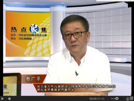 热点聚焦 | 关注河北大气污染防治厅局长访谈(上)(图4) 热点聚焦 | 关注河北大气污染防治厅局长访谈(上)(图4)