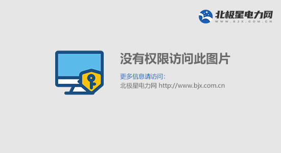 能源局老局长病愈后关注了哪些事：从治理雾霾需动真格到特朗普的能源观(图1)