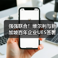 强强联合！维尔利与新加坡百年企业UES签署合作框架协议，共拓东南亚环保市场新蓝海（图1）
