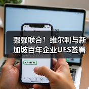 强强联合！维尔利与新加坡百年企业UES签署合作框架协议，共拓东南亚环保市场新蓝海（图4）