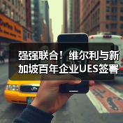 强强联合！维尔利与新加坡百年企业UES签署合作框架协议，共拓东南亚环保市场新蓝海（图3）