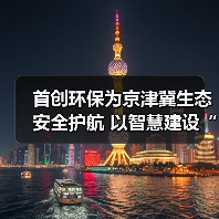 首创环保为京津冀生态安全护航 以智慧建设“首”护密云水库（图3）