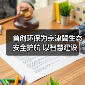 首创环保为京津冀生态安全护航 以智慧建设“首”护密云水库（图4）