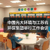 中国光大环境与江苏省环保集团举行工作会谈（图1）