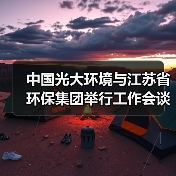 中国光大环境与江苏省环保集团举行工作会谈（图3）