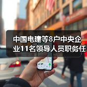 中国电建等8户中央企业11名领导人员职务任免(图3) 中国电建等8户中央企业11名领导人员职务任免(图3)