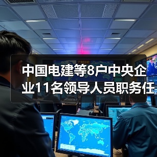 中国电建等8户中央企业11名领导人员职务任免(图4) 中国电建等8户中央企业11名领导人员职务任免(图4)