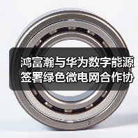 鸿富瀚与华为数字能源签署绿色微电网合作协议,引领全球绿电新时代(图2) 鸿富瀚与华为数字能源签署绿色微电网合作协议,引领全球绿电新时代(图2)