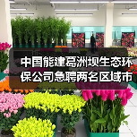 中国能建葛洲坝生态环保公司急聘两名区域市场部总经理(图3) 中国能建葛洲坝生态环保公司急聘两名区域市场部总经理(图3)