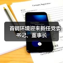 首钢环境迎来新任党委书记、董事长(图3) 首钢环境迎来新任党委书记、董事长(图3)