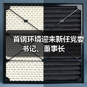 首钢环境迎来新任党委书记、董事长(图4) 首钢环境迎来新任党委书记、董事长(图4)