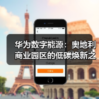 华为数字能源:奥地利商业园区的低碳焕新之路(图2) 华为数字能源:奥地利商业园区的低碳焕新之路(图2)