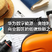 华为数字能源:奥地利商业园区的低碳焕新之路(图3) 华为数字能源:奥地利商业园区的低碳焕新之路(图3)
