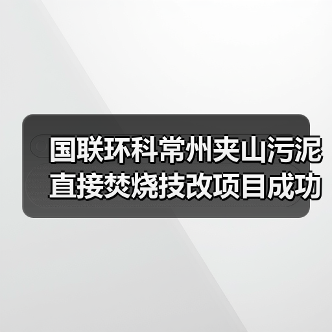 国联环科常州夹山污泥直接焚烧技改项目成功点火调试（图3）