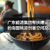 广东能源集团帮扶建设的南国桃源创客空间及风光储充一体化项目投运（图4）