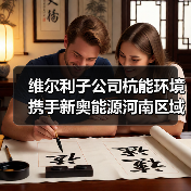 维尔利子公司杭能环境携手新奥能源河南区域,PSA提纯项目绿色生物天然气成功并网(图3) 维尔利子公司杭能环境携手新奥能源河南区域,PSA提纯项目绿色生物天然气成功并网(图3)