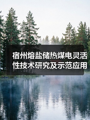 宿州熔盐储热煤电灵活性技术研究及示范应用项目全面投运！（图1）