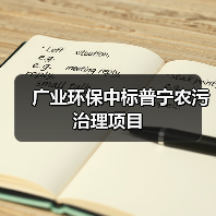 广业环保中标普宁农污治理项目（图4）