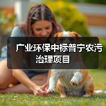 广业环保中标普宁农污治理项目（图3）