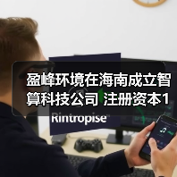 盈峰环境在海南成立智算科技公司 注册资本1亿元（图3）