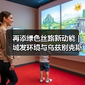 再添绿色丝路新动能 | 城发环境与乌兹别克斯坦环保部代表团签署合作备忘录(图4) 再添绿色丝路新动能 | 城发环境与乌兹别克斯坦环保部代表团签署合作备忘录(图4)