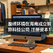 盈峰环境在海南成立智算科技公司 注册资本1亿元（图1）