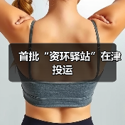 首批“资环驿站”在津投运(图3) 首批“资环驿站”在津投运(图3)