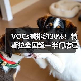 VOCs减排约30%！特斯拉全国超一半门店已完成“水性漆”升级（图1）