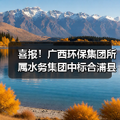 喜报！广西环保集团所属水务集团中标合浦县18座乡镇污水处理厂运维服务（1分标）项目（图1）