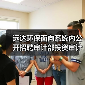 远达环保面向系统内公开招聘审计部投资审计1人(图4) 远达环保面向系统内公开招聘审计部投资审计1人(图4)
