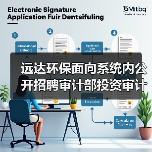 远达环保面向系统内公开招聘审计部投资审计1人(图2) 远达环保面向系统内公开招聘审计部投资审计1人(图2)