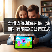 贵州省绿洲海环保（集团）有限责任公司正式揭牌成立（图2）