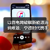 以微电网破解新能源消纳难题,宁德时代携手常州构建千亿级生态圈(图1) 以微电网破解新能源消纳难题,宁德时代携手常州构建千亿级生态圈(图1)
