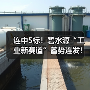 连中5标！碧水源“工业新赛道”蓄势连发！（图2）