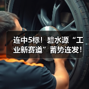 连中5标！碧水源“工业新赛道”蓄势连发！（图3）