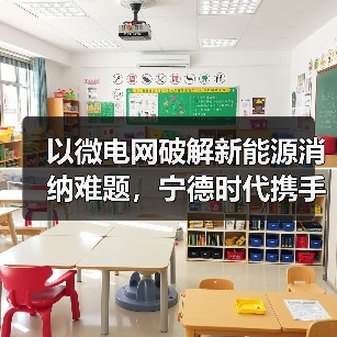 以微电网破解新能源消纳难题,宁德时代携手常州构建千亿级生态圈(图3) 以微电网破解新能源消纳难题,宁德时代携手常州构建千亿级生态圈(图3)