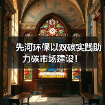 先河环保以双碳实践助力碳市场建设！（图4）