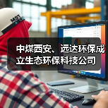 中煤西安、远达环保成立生态环保科技公司(图1) 中煤西安、远达环保成立生态环保科技公司(图1)