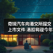 奇瑞汽车向港交所提交上市文件 港股将迎今年最大车企IPO（图2）