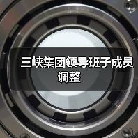 三峡集团领导班子成员调整（图2）