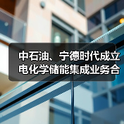 中石油、宁德时代成立电化学储能集成业务合资公司（图3）