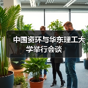 中国资环与华东理工大学举行会谈（图3）