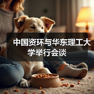 中国资环与华东理工大学举行会谈（图2）
