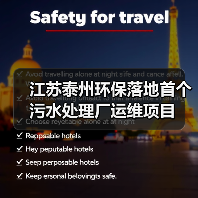 江苏泰州环保落地首个污水处理厂运维项目（图4）