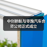 中创新航与零跑汽车合资公司正式成立（图1）