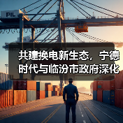 共建换电新生态，宁德时代与临汾市政府深化零碳运输合作（图1）