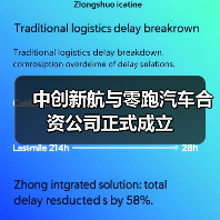 中创新航与零跑汽车合资公司正式成立（图3）