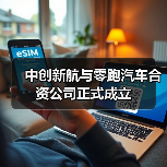 中创新航与零跑汽车合资公司正式成立（图2）