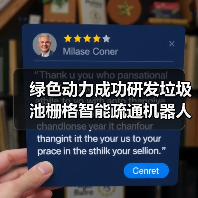 绿色动力成功研发垃圾池栅格智能疏通机器人系统 告别高危人工作业时代（图3）