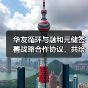 华友循环与融和元储签署战略合作协议，共绘储能循环新蓝图！（图4）
